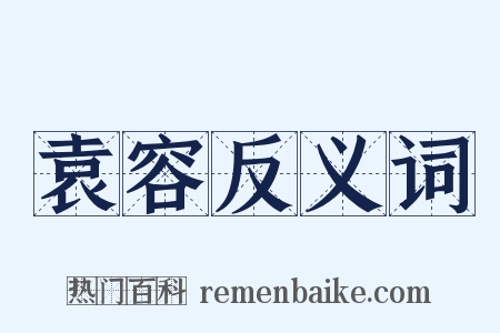 袁容反义词是什么意思的图片